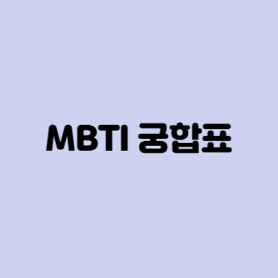 MBTI 궁합표